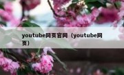 youtube网页官网（youtube网页）