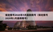 保定限号2020年5月最新限号（保定限号2020年1月最新限号）