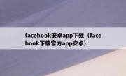 facebook安卓app下载（facebook下载官方app安卓）