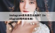 instagram卖东西怎么收款?（instagram如何卖东西）