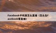 Facebook手机版怎么直播（怎么在facebook看直播）