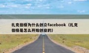 扎克伯格为什么创立facebook（扎克伯格是怎么开始创业的）