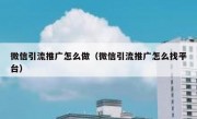 微信引流推广怎么做（微信引流推广怎么找平台）