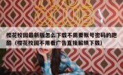 樱花校园最新版怎么下载不需要账号密码的跑酷（樱花校园不用看广告直接解锁下载）