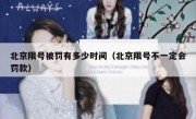 北京限号被罚有多少时间（北京限号不一定会罚款）