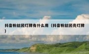 抖音粉丝团灯牌有什么用（抖音粉丝团亮灯牌）