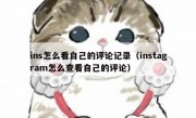 ins怎么看自己的评论记录（instagram怎么查看自己的评论）