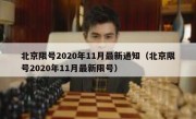 北京限号2020年11月最新通知（北京限号2020年11月最新限号）