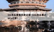 ins怎么查看历史记录（ins怎么看story记录）