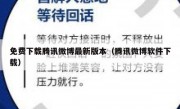 免费下载腾讯微博最新版本（腾讯微博软件下载）