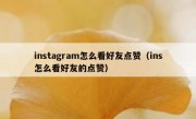 instagram怎么看好友点赞（ins怎么看好友的点赞）