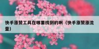快手涨赞工具在哪里找到的啊（快手涨赞涨流量）