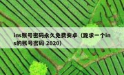 ins账号密码永久免费安卓（跪求一个ins的账号密码 2020）