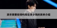 派币需要投钱吗现在多少钱的简单介绍