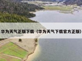 华为天气正版下载（华为天气下载官方正版）