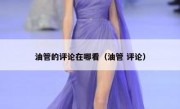 油管的评论在哪看（油管 评论）