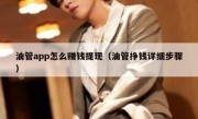 油管app怎么赚钱提现（油管挣钱详细步骤）