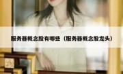 服务器概念股有哪些（服务器概念股龙头）