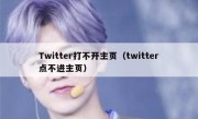 Twitter打不开主页（twitter点不进主页）