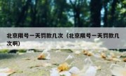 北京限号一天罚款几次（北京限号一天罚款几次啊）