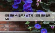 樱花漫画vip登录入口官网（樱花漫画登陆入口）