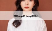樱桃app吧（app樱桃s）