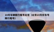 10月车辆限行尾号北京（北京10月份车号限行尾号）