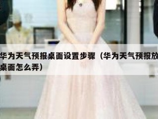 华为天气预报桌面设置步骤（华为天气预报放桌面怎么弄）