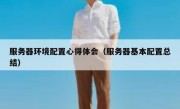 服务器环境配置心得体会（服务器基本配置总结）