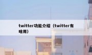 twitter功能介绍（twitter有啥用）