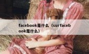 facebook是什么（surfacebook是什么）
