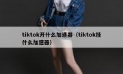 tiktok开什么加速器（tiktok挂什么加速器）
