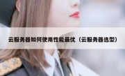 云服务器如何使用性能最优（云服务器选型）