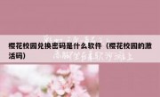 樱花校园兑换密码是什么软件（樱花校园的激活码）