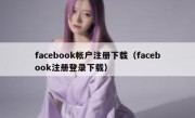 facebook帐户注册下载（facebook注册登录下载）