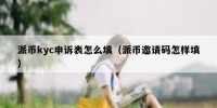 派币kyc申诉表怎么填（派币邀请码怎样填）