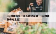 ins创建账号一直不成功苹果（ins创建账号时出错）