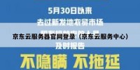 京东云服务器官网登录（京东云服务中心）