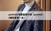 youtube观看量排行榜（youtube播放量第一名）