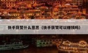 快手获赞什么意思（快手获赞可以赚钱吗）
