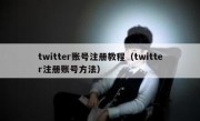 twitter账号注册教程（twitter注册账号方法）