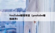 YouTube赚钱项目（youtube赚钱条件）