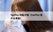 twitter功能介绍（twitter有什么用处）
