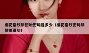 樱花指纹锁初始密码是多少（樱花指纹密码锁使用说明）