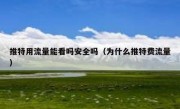 推特用流量能看吗安全吗（为什么推特费流量）