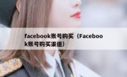 facebook账号购买（Facebook账号购买渠道）