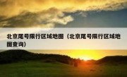 北京尾号限行区域地图（北京尾号限行区域地图查询）