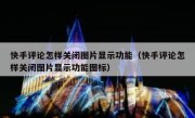 快手评论怎样关闭图片显示功能（快手评论怎样关闭图片显示功能图标）