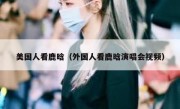美国人看鹿晗（外国人看鹿晗演唱会视频）