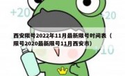 西安限号2022年11月最新限号时间表（限号2020最新限号11月西安市）